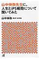 山中伸弥先生に、人生とｉＰＳ細胞について聞いてみた