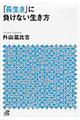 「長生き」に負けない生き方