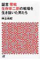 証言零戦生存率二割の戦場を生き抜いた男たち