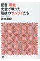 証言零戦　大空で戦った最後のサムライたち