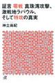 証言零戦真珠湾攻撃、激戦地ラバウル、そして特攻の真実