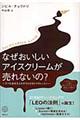 なぜおいしいアイスクリームが売れないの？