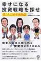 幸せになる投資戦略を探せ