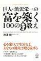 巨人・渋沢栄一の「富を築く１００の教え」格安通販　渋沢栄一　大河ドラマ　青天を衝け　書籍　通販　動画　配信　見放題　無料