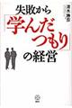 失敗から「学んだつもり」の経営