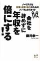 会社を辞めずに年収を倍にする！