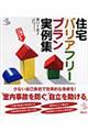 住宅バリアフリープラン実例集