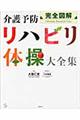 完全図解介護予防リハビリ体操大全集