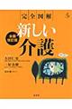 完全図解新しい介護　全面改訂版