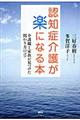 認知症介護が楽になる本