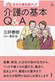 介護の基本Ｑ＆Ａ