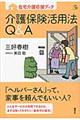 介護保険活用法Ｑ＆Ａ