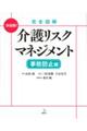 完全図解介護リスクマネジメント事故防止編