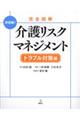 完全図解介護リスクマネジメントトラブル対策編