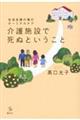 介護施設で死ぬということ