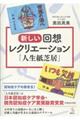 新しい回想レクリエーション「人生紙芝居」