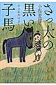 さっ太の黒い子馬