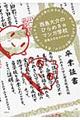 西島大介のひらめき☆マンガ学校　マンガ家にはなれない。かけがえのない誰かだけが、君をマンガ家