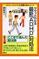 ササッとわかる最新「ＡＤＨＤ」対処法