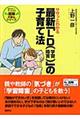 ササッとわかる最新「ＬＤ（学習障害）」の子育て法