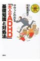 ササッとわかる「大人のＡＤＨＤ」基礎知識と対処法