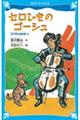 セロひきのゴーシュ　新装版