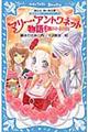 マリー・アントワネット物語　上