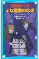 名探偵ホームズぶな屋敷のなぞ