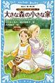 大きな森の小さな家　新装版