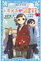 トキメキ・図書館　ｐａｒｔ　４