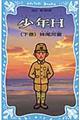 少年H 下巻 新装版