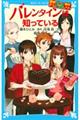 バレンタインは知っている