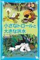 小さなトロールと大きな洪水　新装版