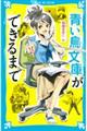 青い鳥文庫ができるまで