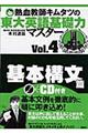 熱血教師キムタツの東大英語基礎力マスター　４（基本構文篇）