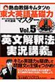 熱血教師キムタツの東大英語基礎力マスター　５（英文解釈法実況講義篇）