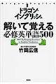 ドラゴン・イングリッシュ解いて覚える必修英単語５００