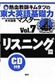 熱血教師キムタツの東大英語基礎力マスター　７（リスニング篇）