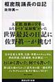 枢密院議長の日記