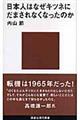 日本人はなぜキツネにだまされなくなったのか