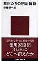 幕臣たちの明治維新