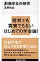 創価学会の研究