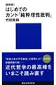 超解読！はじめてのカント『純粋理性批判』