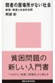 弱者の居場所がない社会