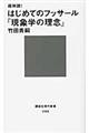 超解読！はじめてのフッサール『現象学の理念』