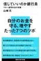 信じていいのか銀行員
