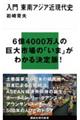 入門東南アジア近現代史