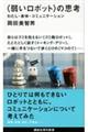 〈弱いロボット〉の思考