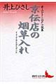 京伝店の烟草入れ