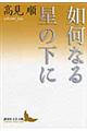 如何なる星の下に
